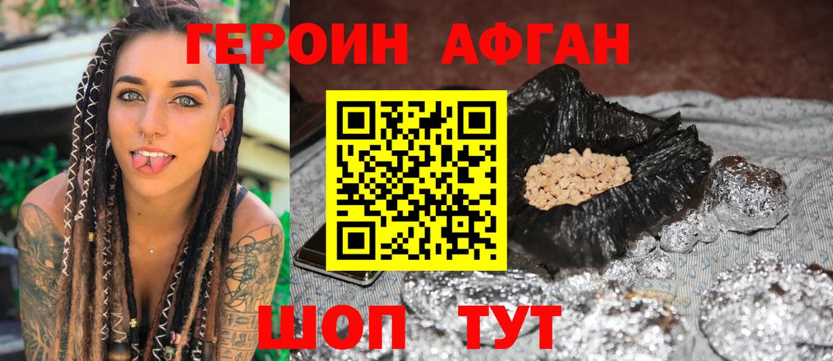 ГЕРОИН Афган Янаул